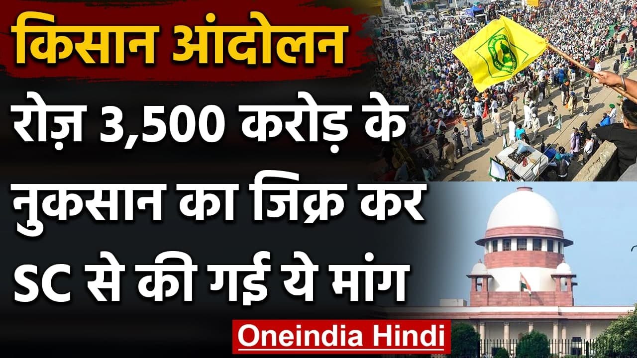 Farmers Protest: रोज करोड़ों का नुकसान, Delhi Border से प्रदर्शन खत्म कराने की मांग | वनइंडिया हिंदी