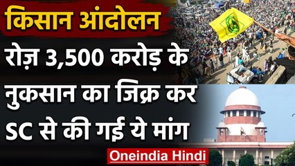 Farmers Protest: रोज करोड़ों का नुकसान, Delhi Border से प्रदर्शन खत्म कराने की मांग | वनइंडिया हिंदी