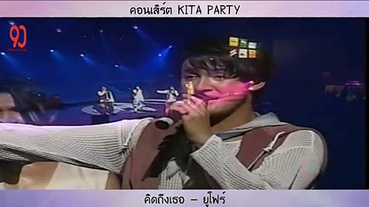คิดถึงเธอ - ยูโฟร์