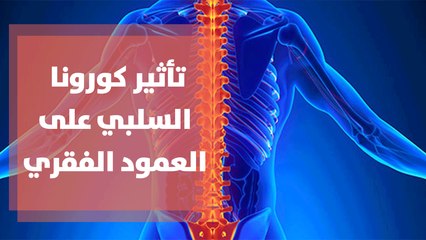 تأثير كورونا السلبي على مرضى العمود الفقري