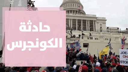 حادثة الكونجرس التاريخية: دلالاتها وتأثيرها على أمريكا والعالم 🌍