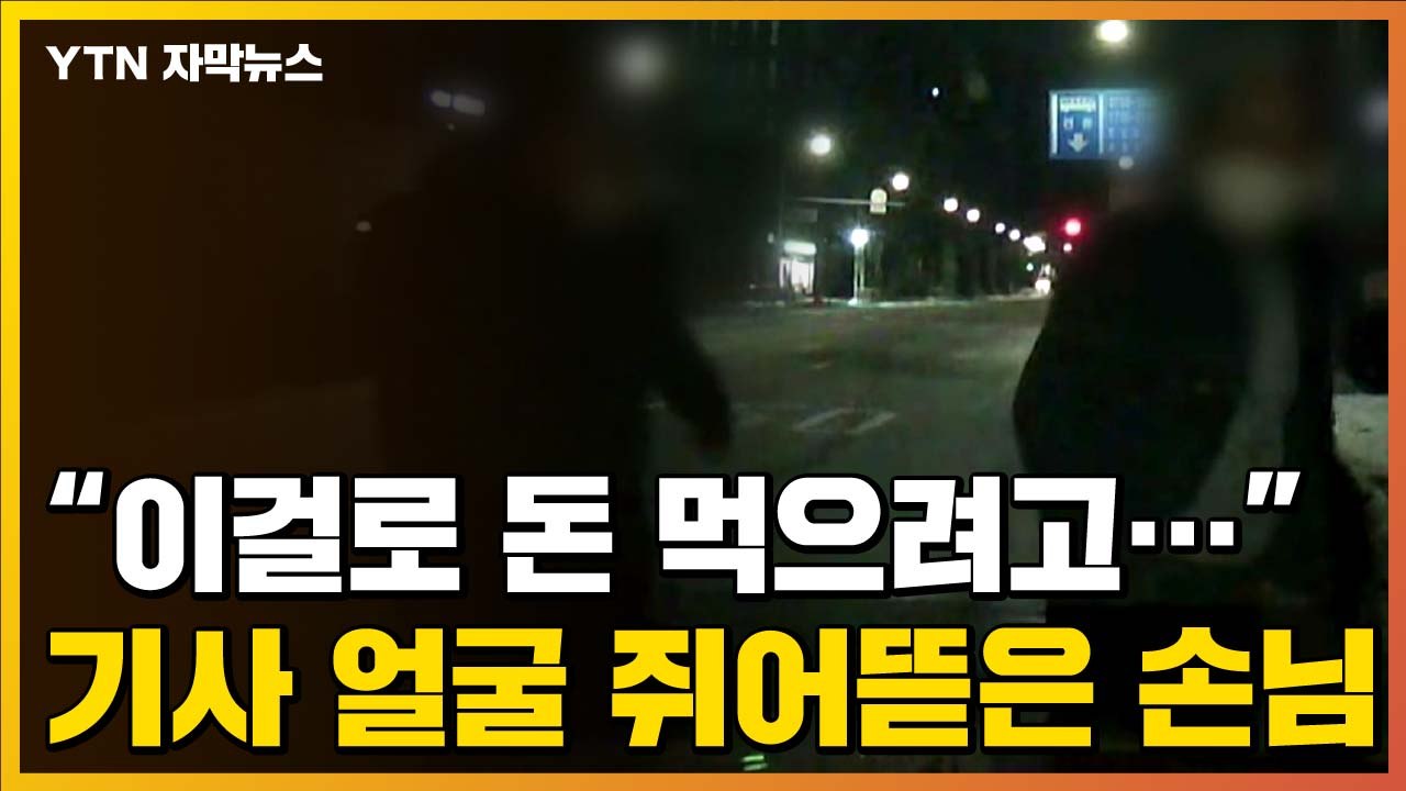 [자막뉴스] 마스크 착용 요구하자...택시기사 얼굴 쥐어뜯은 손님 / YTN