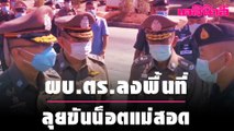 ผบ.ตร.ลงพื้นที่ลุยขันน็อตแม่สอด | Dailynews | 090164