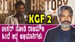 KGF 2 ಟೀಸರ್ ರಿಲೀಸ್ ಆದ ಕೂಡಲೆ ಟ್ರೆಂಡ್ ಆಯ್ತು RRR ಸಿನಿಮಾ | Filmibeat Kannada