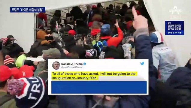 트럼프 “바이든 취임식 안 가”…바이든 “잘 됐다”