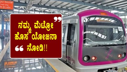 ನಿಮ್ಮೆಲ್ಲರ ಸಮಸ್ಯೆಗೆ ಸಿಕ್ತು ಪರಿಹಾರ ! | Metro | Oneindia Kannada