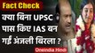 Fact Check: बिना USPC क्लीयर किए IAS बन गईं Lok Sabha Speaker की बेटी Anjali Birla? | वनइंडिया हिंदी