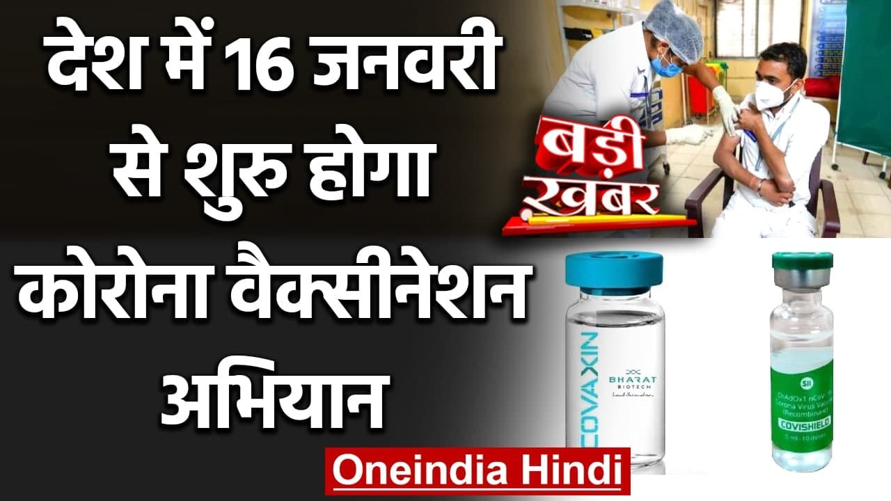 Coronavirus India Update: देश में 16 January से शुरू होगा Corona Vaccination | वनइंडिया हिंदी