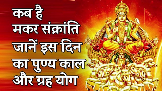 Makar Sakranti 2021| मकर संक्रांति 2021| Makar Sankranti Date Time 2021| मकर संक्रांति 2021 कब है | Makar Sankranti 2021: जानें इस दिन का पुण्य काल और ग्रह योग