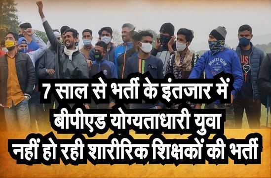 शारीरिक शिक्षकों की भर्ती किए जाने की मांग