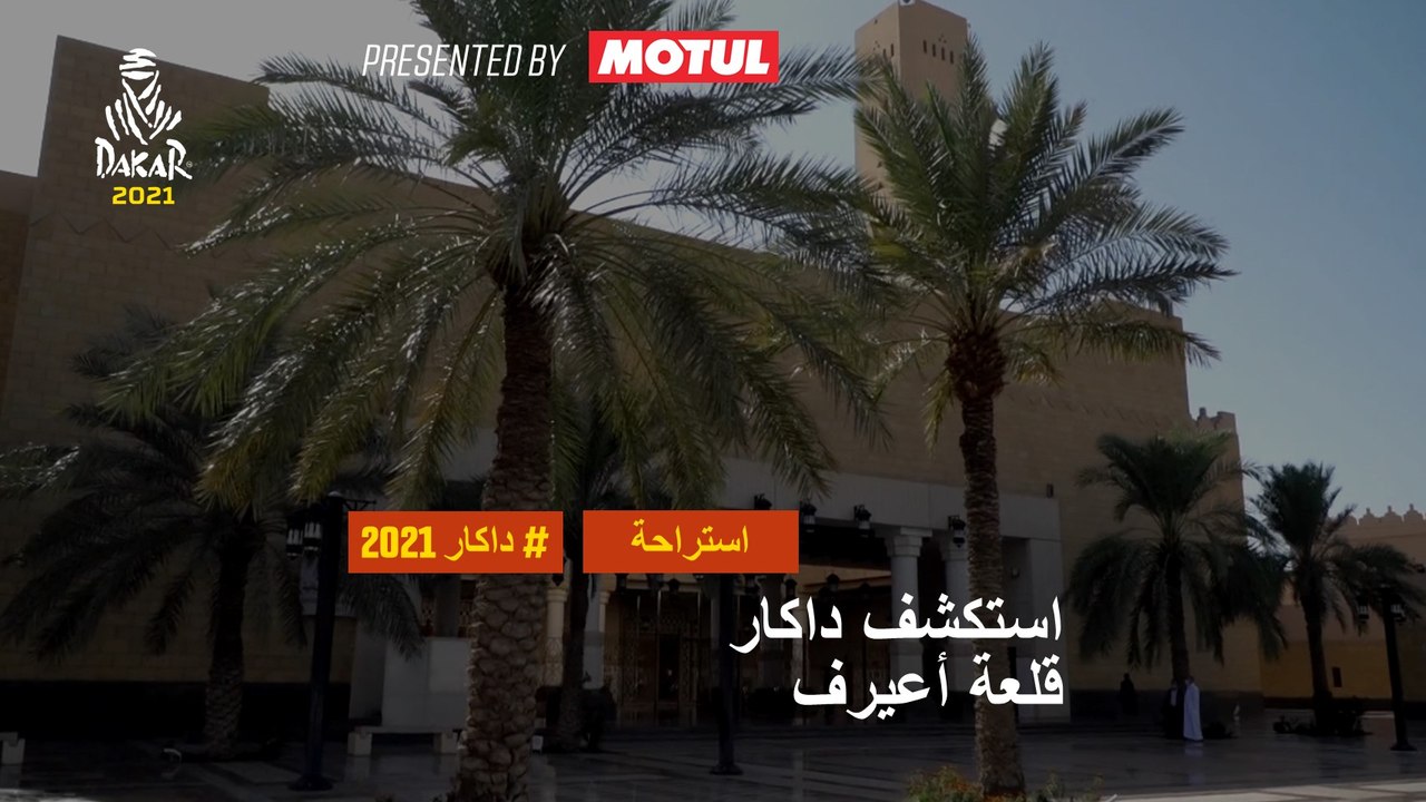 داكار 2021 - يوم الراحة - قلعة أعيرف