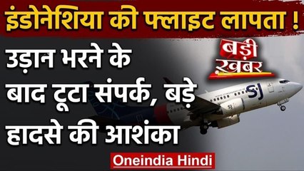 Indonesian Flight Boeing-737 आसमान से लापता, 59 यात्री थे सवार | वनइंडिया हिंदी