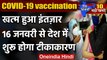 Coronavirus India Update: India में 16 January से Covid 19 Vaccination | वनइंडिया हिंदी
