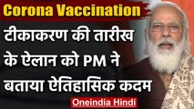 Coronavirus vaccination India: वैक्सीनेशन की तारीख के ऐलान पर क्या बोले PM Modi ? | वनइंडिया हिंदी