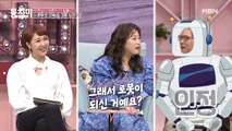 함익병, 함로봇이 된 이유 공개?! “어린 나이에 이별을 당했던 상실감에 힘들었다”