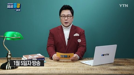 [1월 10일 시민데스크] 시청자브리핑 시시콜콜 위클리 픽  / YTN