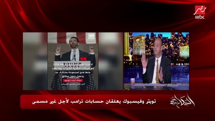 عمرو أديب عملنا استفتاء على فيسبوك وتويتر: هل توافق على غلق حسابات ترامب ورموز إدارته؟.. (اعرف النتيجة والتفاصيل)