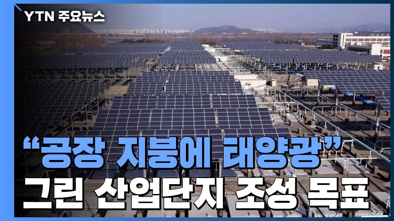 "공장 지붕 태양광 잠재량만도 원전급"...그린 산업단지로 탈바꿈 / YTN