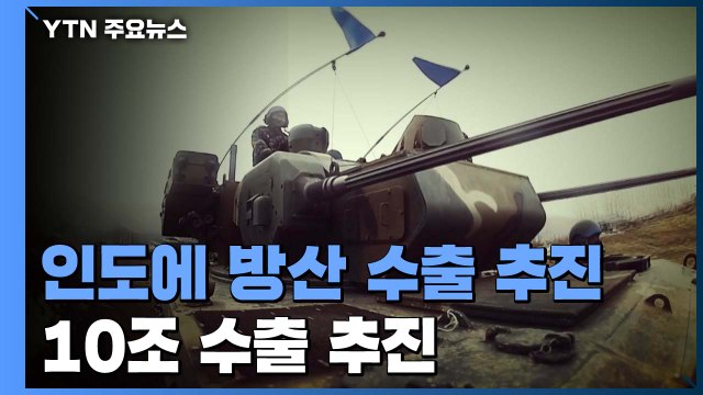 '세계 2위 무기 수입국' 인도 방위산업 시장 정조준...10조 규모 국산 무기 수출 추진 / YTN