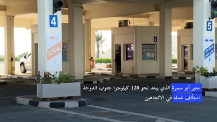 إعادة فتح المعبر الحدودي بين قطر والسعودية