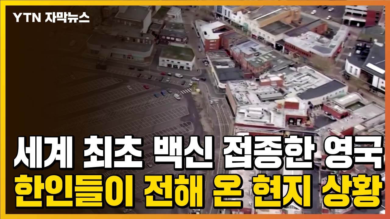 [자막뉴스] 영국, 세계 최초 백신 접종 시작했지만...한인들이 전해 온 현지 상황...