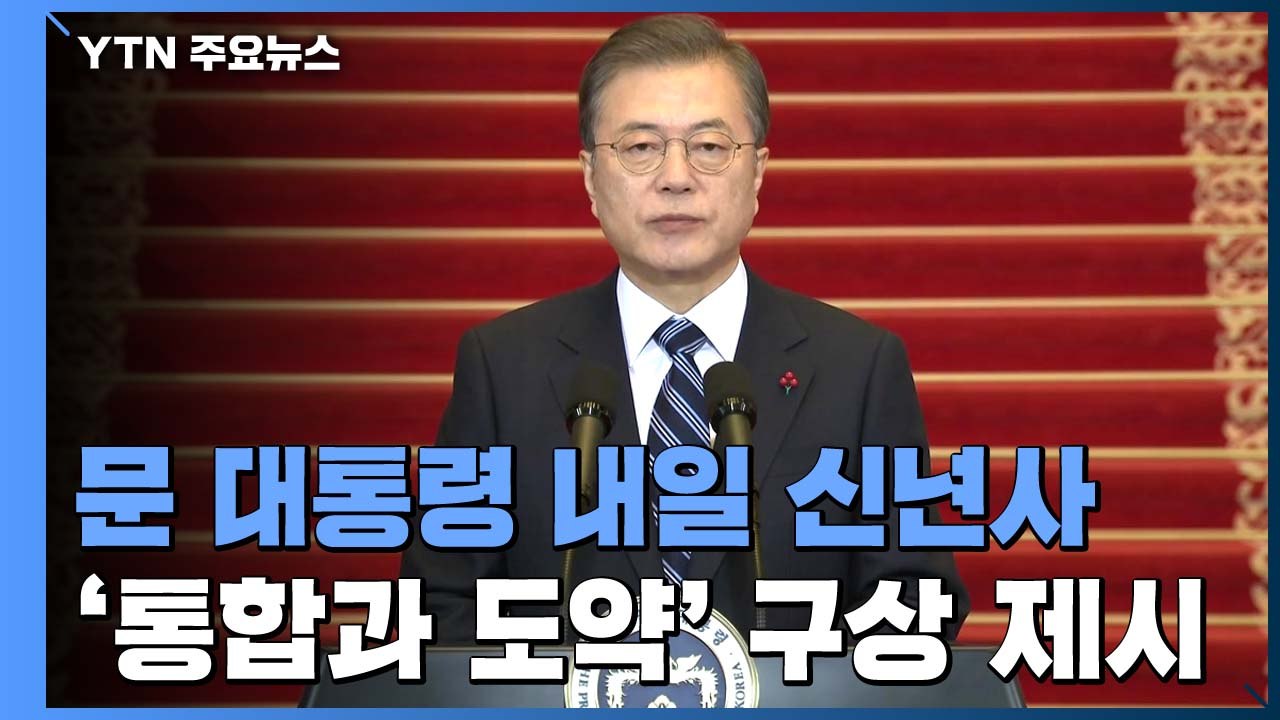 문 대통령 내일 신년사...'통합과 도약' 구상 제시 / YTN