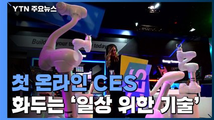 사상 첫 온라인 CES 개막 눈앞...화두는 '일상 위한 기술' / YTN