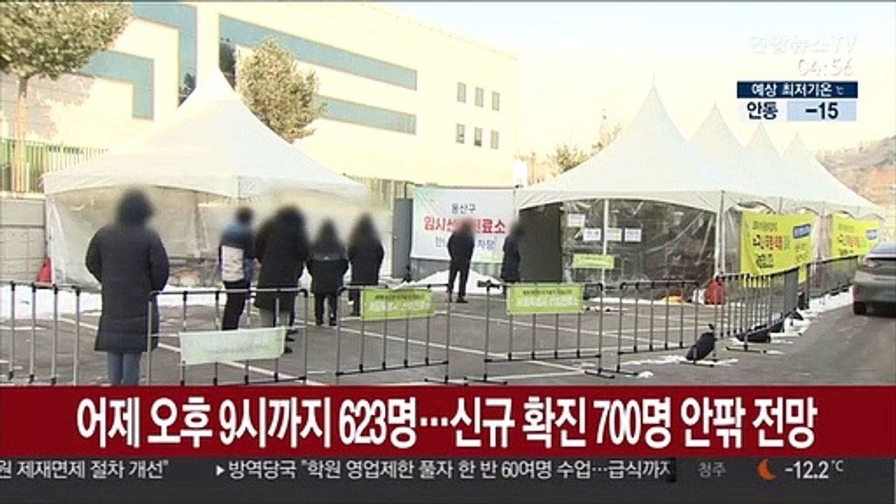 어제 오후 9시까지 623명…신규 확진 700명 안팎 전망
