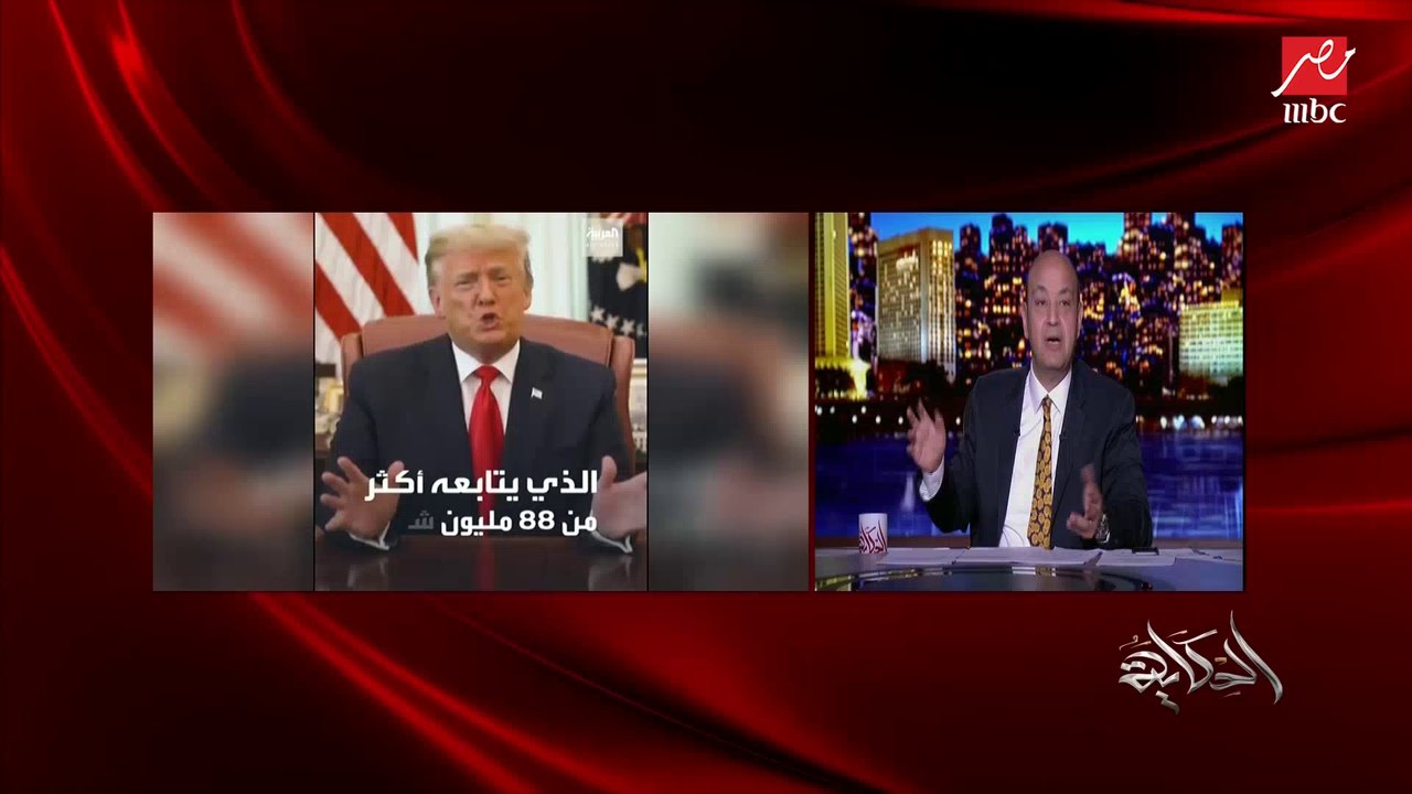 عمرو أديب: بعد قفل حسابات ترامب على فيسبوك وتويتر.. لو ترامب عاوز يبعت لحد حاجة يبعت حمام زاجل