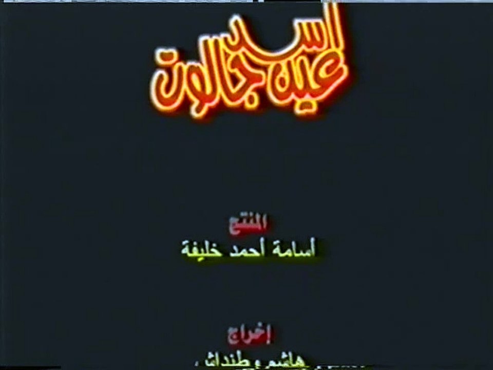 أسد عين جالوت - نشيد بجنود لله انتفضت (أطفال بدون موسيقى)