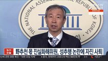 野 추천 몫 진실화해위원, 성추행 논란에 자진 사퇴
