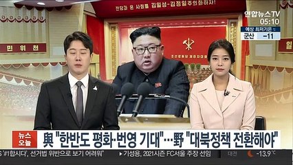 與 "한반도 평화·번영 기대"…野 "대북정책 전환해야"