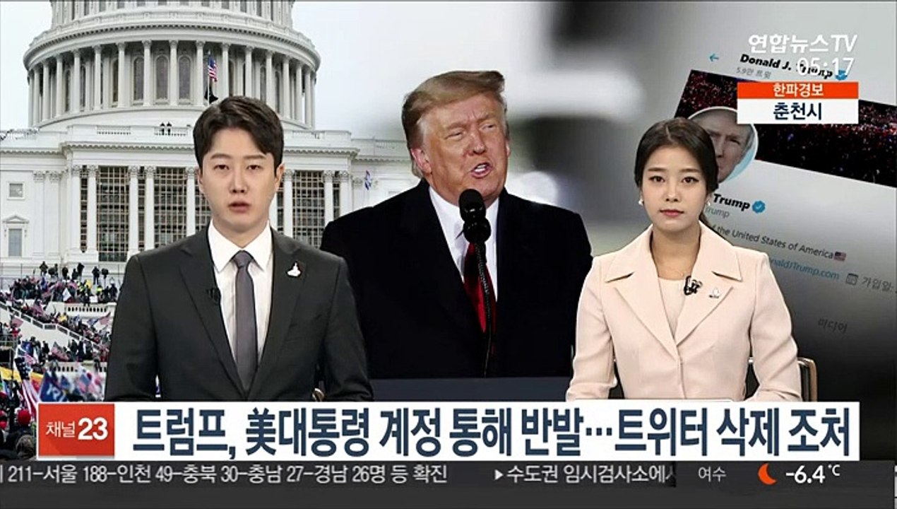 트럼프, 美대통령 계정 통해 반발…트위터 삭제 조처