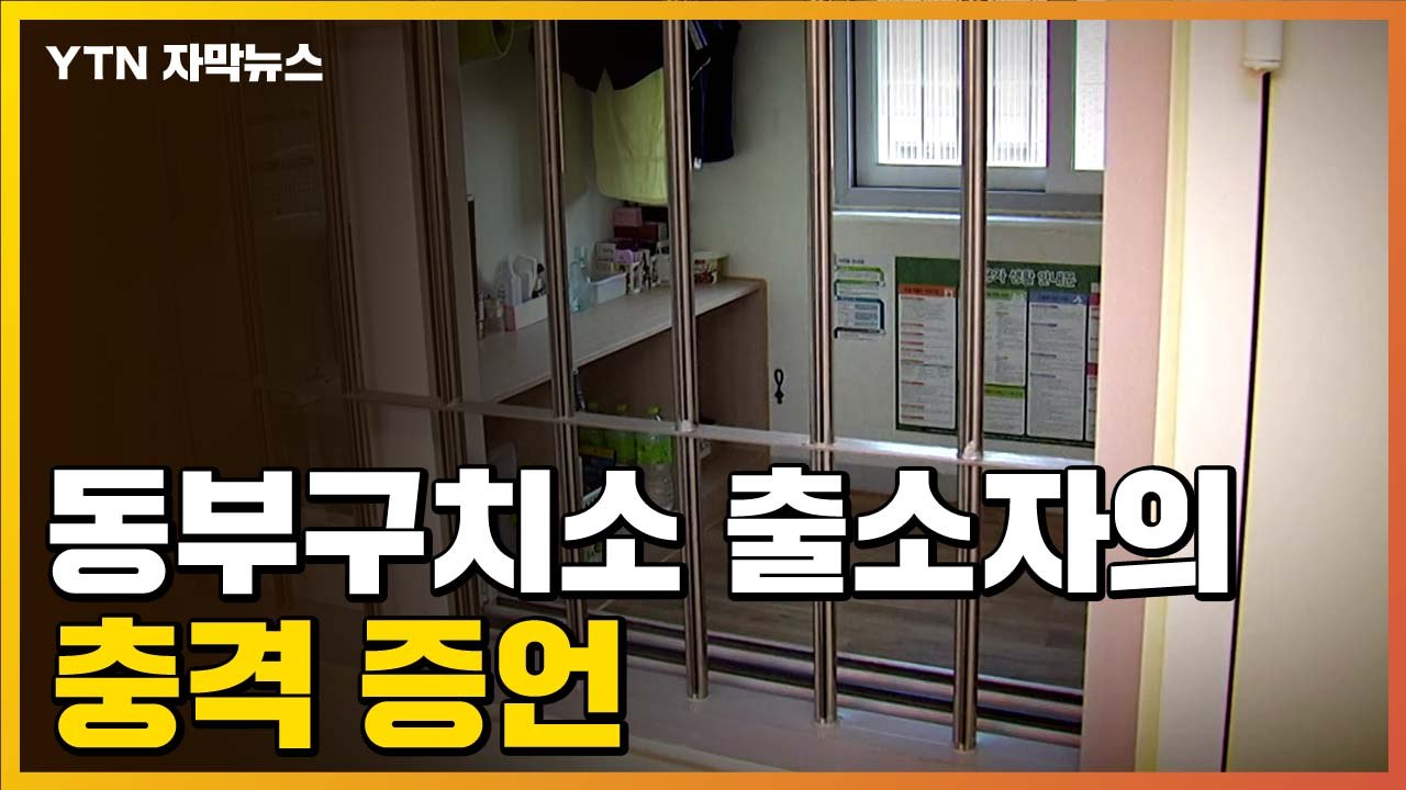 [자막뉴스] "집단감염 소식 알려지기 전..." 동부구치소 출소자의 '충격 증언' /...