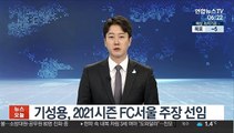 [프로축구] 기성용, 2021시즌 FC서울 주장 선임