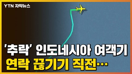 [자막뉴스] '추락' 인도네시아 여객기, 연락이 끊기기 직전... / YTN