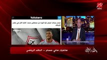 الناقد الرياضي هاني عصام يكشف موقف فرجاني ساسي هل سيرحل أم سيستمر مع الزمالك؟