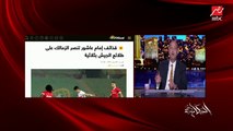 احتراف مصطفى محمد وهل سيجدد فرجاني ودور باتشيكو؟.. المداخلة الكاملة للناقد الرياضي هاني عصام