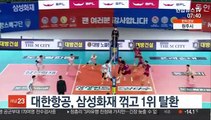 [프로배구] 대한항공, 삼성화재 꺾고 1위 탈환