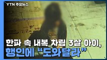 한파 속 내복 차림 3살 길거리에서 발견...행인에 