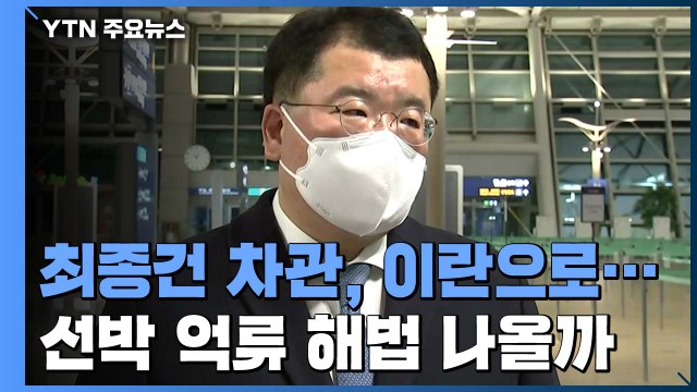 최종건 차관, 이란으로 출발...선박 억류 해법 나올까 / YTN