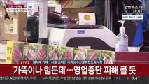 서울 다중시설 곳곳서 감염…가락몰·강남역 폐쇄