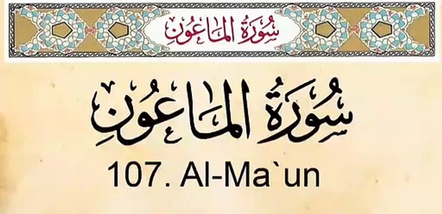 Quran Surah Al-Ma'un Arabic and English Translation