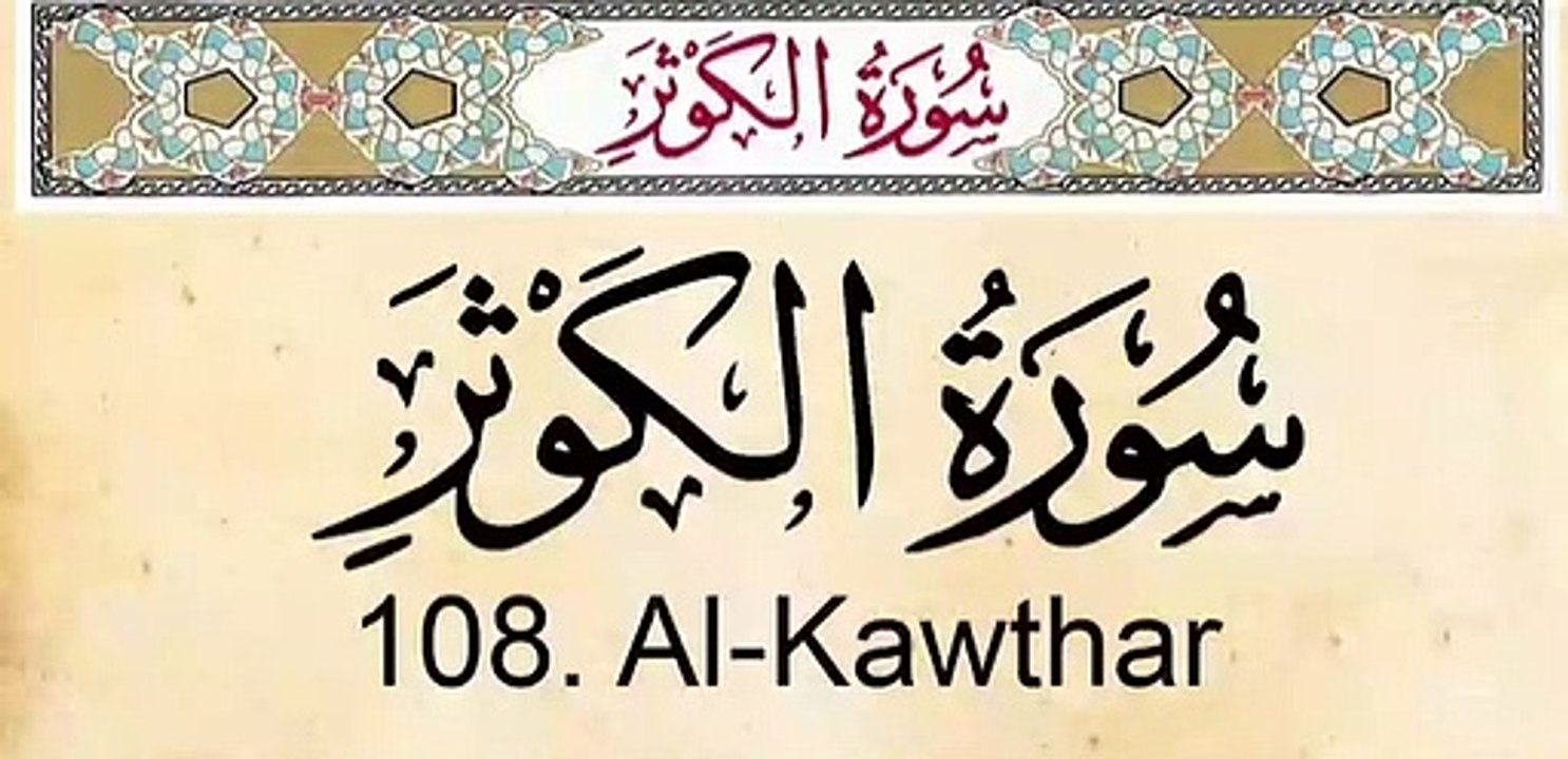 Quran Surah Al- Kousar Arabic and English Translation