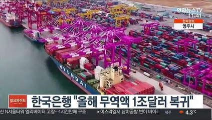 한국은행 "올해 무역액 1조달러 복귀"