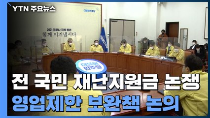 전 국민 재난지원금 논쟁...영업제한 보완책 본격 논의 / YTN