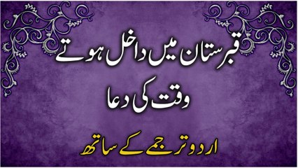 下载视频: Qabristan Jane Ki Dua | Kabristan Mein Dakhil Hone Ki Dua | Dua When Visiting The Graveyard In Urdu | Supplication For Graveyard In Urdu