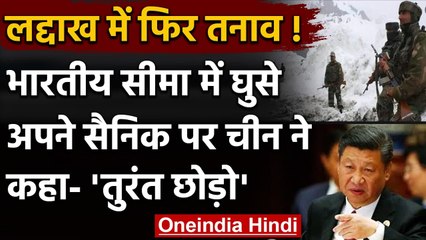 Ladakh: Chinese Army ने भारतीय सीमा में घुसे अपने सैनिक को रिहा करने की मांग की | वनइंडिया हिंदी