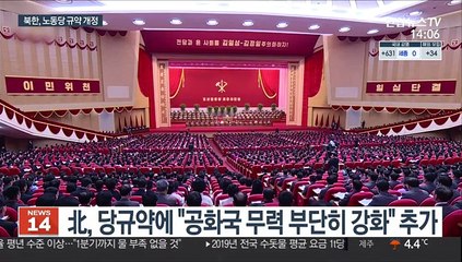 北, 당규약 개정…국방력 강조·'비서' 체제 부활