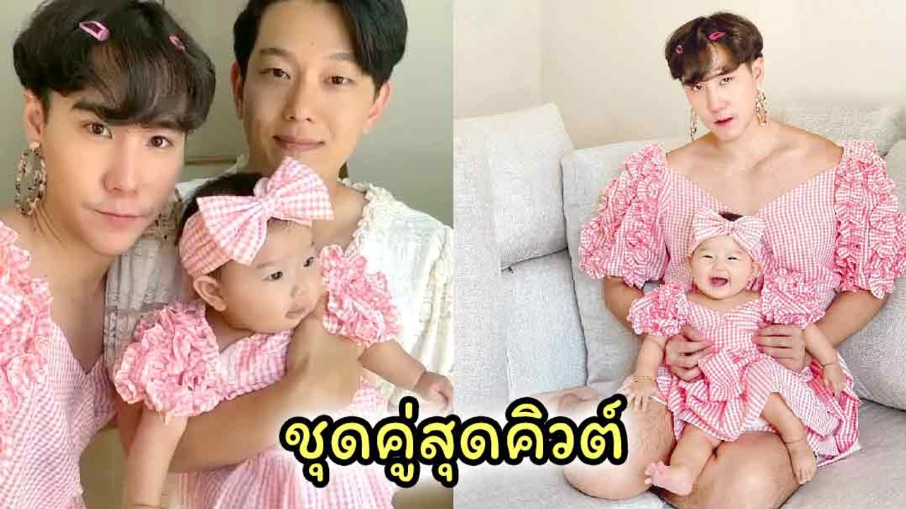 เขื่อน เคโอติก ตัดชุดคู่ ไปเยี่ยมหลานตัวน้อย ลูกสาวจงเบ กับโมเมนต์สุดน่ารัก